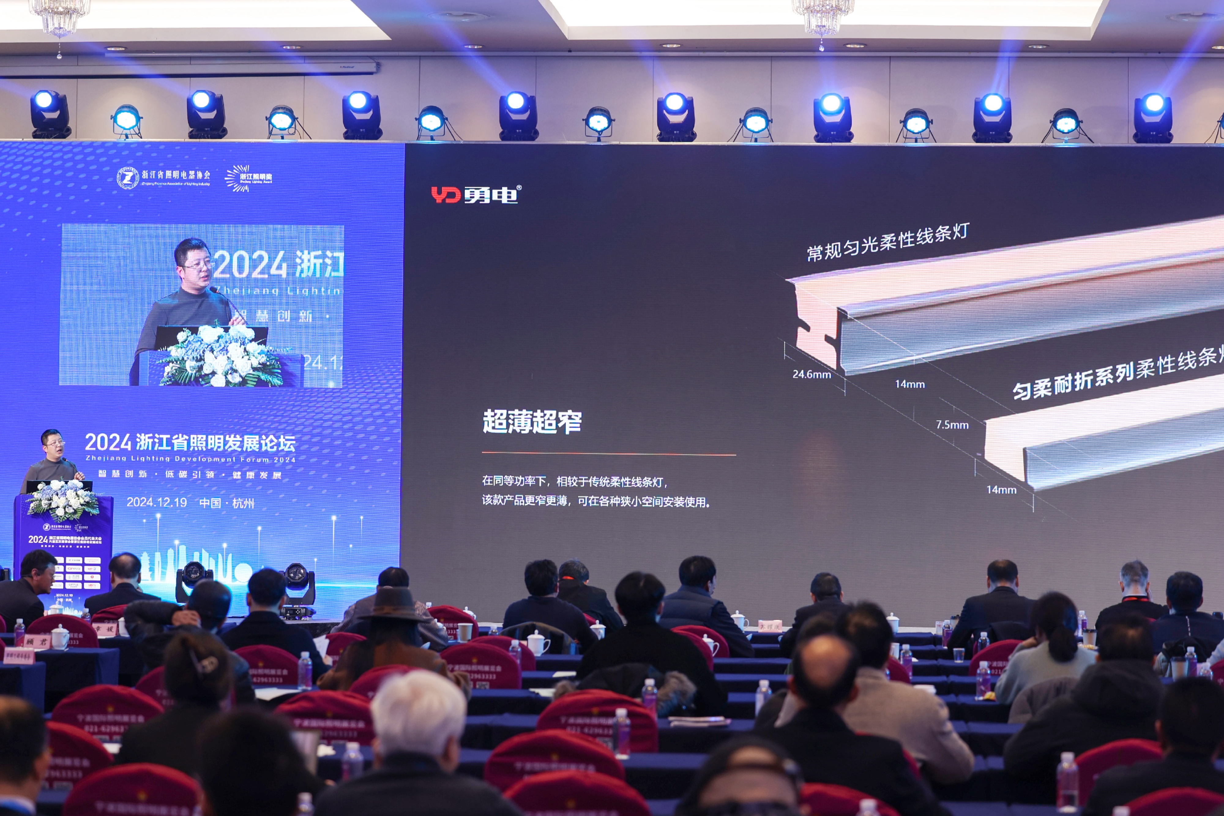 勇電受邀參加2024浙江省照明發(fā)展論壇，共話行業(yè)高質(zhì)量發(fā)展